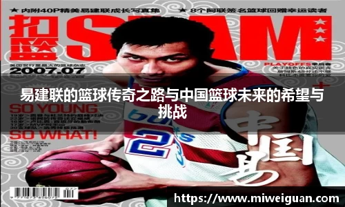 易建联的篮球传奇之路与中国篮球未来的希望与挑战