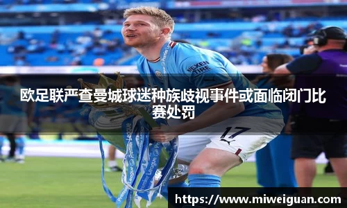 欧足联严查曼城球迷种族歧视事件或面临闭门比赛处罚