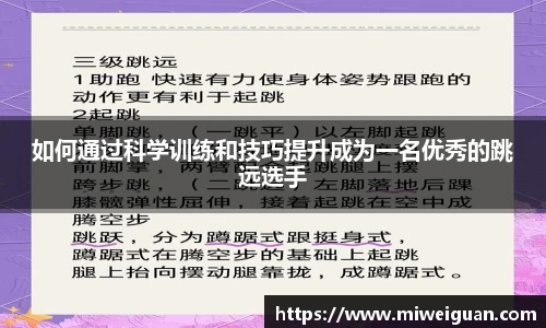 如何通过科学训练和技巧提升成为一名优秀的跳远选手