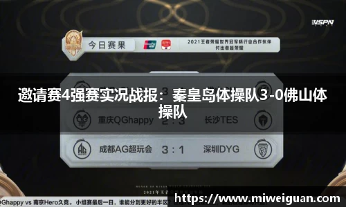 邀请赛4强赛实况战报：秦皇岛体操队3-0佛山体操队