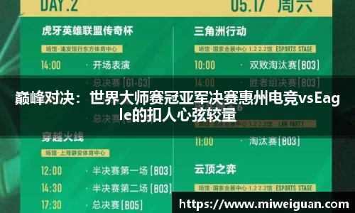 巅峰对决：世界大师赛冠亚军决赛惠州电竞vsEagle的扣人心弦较量