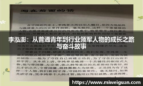 李泓澎：从普通青年到行业领军人物的成长之路与奋斗故事