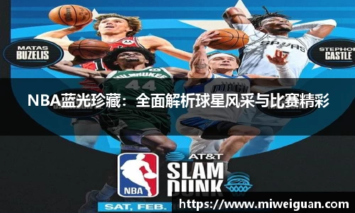 球探看球NBA直播