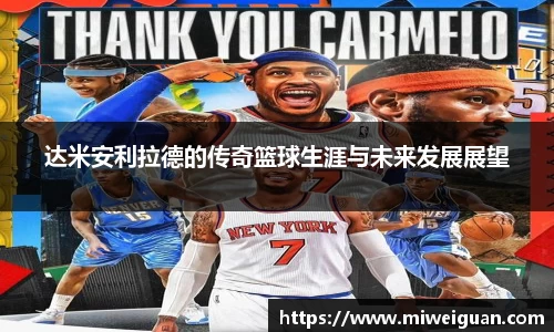 达米安利拉德的传奇篮球生涯与未来发展展望