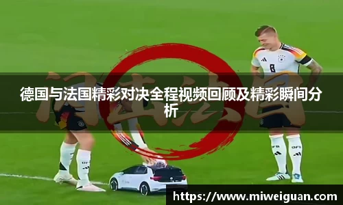 德国与法国精彩对决全程视频回顾及精彩瞬间分析
