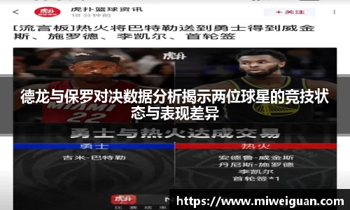 德龙与保罗对决数据分析揭示两位球星的竞技状态与表现差异