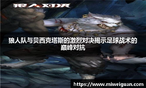 狼人队与贝西克塔斯的激烈对决揭示足球战术的巅峰对抗