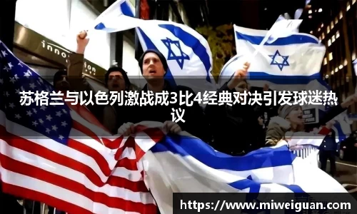 苏格兰与以色列激战成3比4经典对决引发球迷热议