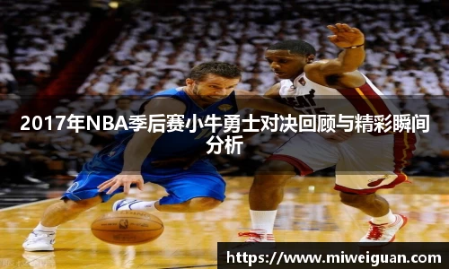 2017年NBA季后赛小牛勇士对决回顾与精彩瞬间分析