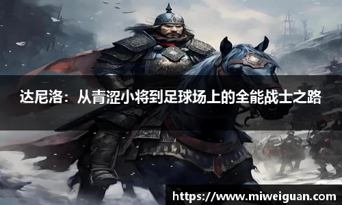 达尼洛：从青涩小将到足球场上的全能战士之路